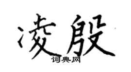 何伯昌凌殷楷書個性簽名怎么寫