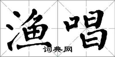 翁闓運漁唱楷書怎么寫