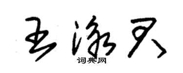 朱錫榮王泳君草書個性簽名怎么寫