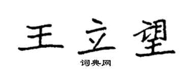 袁強王立望楷書個性簽名怎么寫