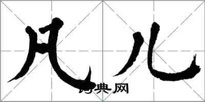 翁闓運凡兒楷書怎么寫