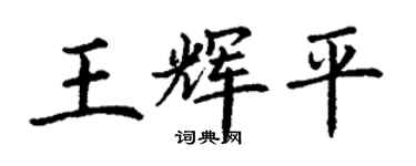 丁謙王輝平楷書個性簽名怎么寫