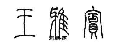 陳墨王雅賓篆書個性簽名怎么寫