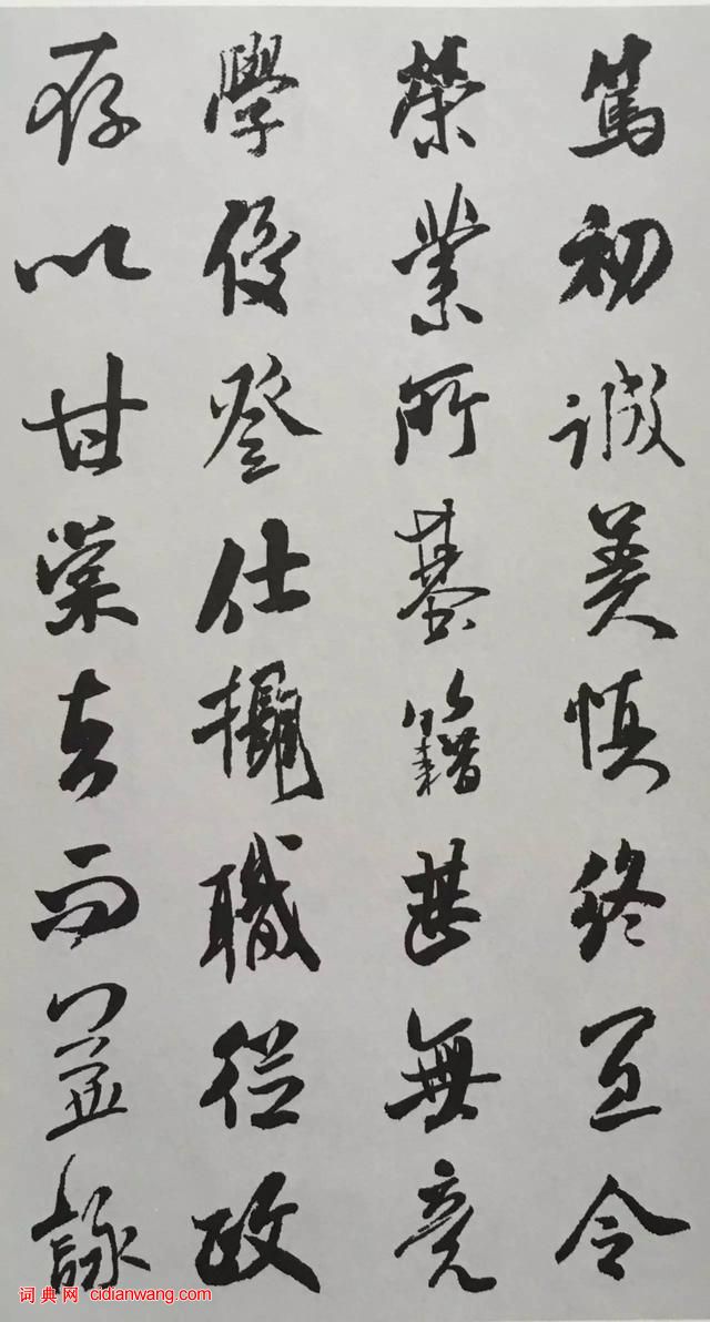 米芾行書《千字文》集字