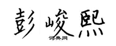 何伯昌彭峻熙楷書個性簽名怎么寫