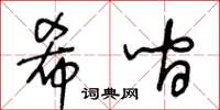 王冬齡希間草書怎么寫