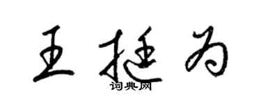 梁錦英王挺為草書個性簽名怎么寫