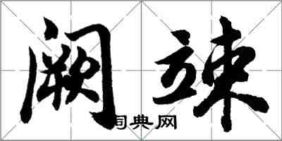 胡問遂闕竦行書怎么寫