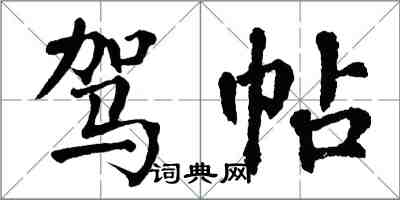 翁闓運駕帖楷書怎么寫