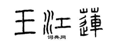 曾慶福王江蓮篆書個性簽名怎么寫
