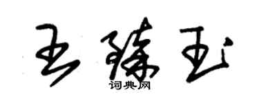 朱錫榮王臻玉草書個性簽名怎么寫