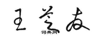 駱恆光王芝友草書個性簽名怎么寫