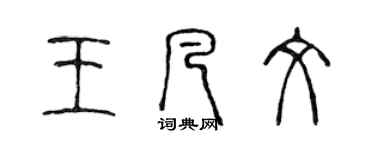 陳聲遠王凡文篆書個性簽名怎么寫