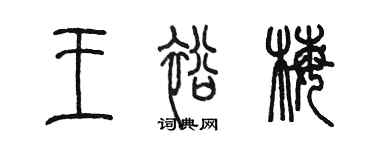 陳墨王裕梅篆書個性簽名怎么寫
