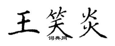 丁謙王笑炎楷書個性簽名怎么寫