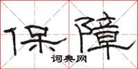 駱恆光保障隸書怎么寫