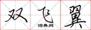 田英章雙飛翼行書怎么寫