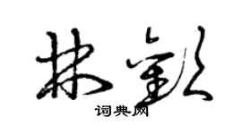 曾慶福林歡草書個性簽名怎么寫