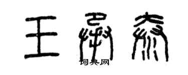 曾慶福王承秦篆書個性簽名怎么寫