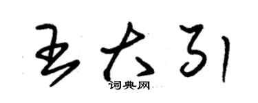 朱錫榮王大引草書個性簽名怎么寫