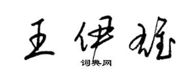 梁錦英王伊雄草書個性簽名怎么寫