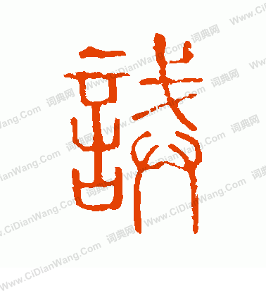 說文解字寫的誡