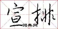 宣德郎的意思_宣德郎的解釋_國語詞典
