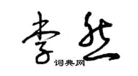 曾慶福李然草書個性簽名怎么寫