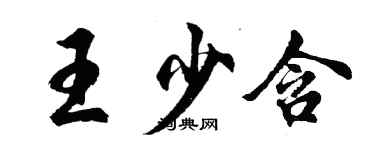 胡問遂王少含行書個性簽名怎么寫