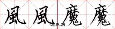 何伯昌風風魔魔楷書怎么寫