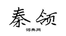 袁強秦領楷書個性簽名怎么寫