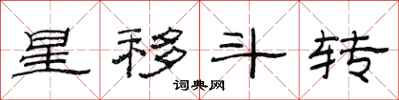 范連陞星移斗轉隸書怎么寫