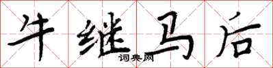 周炳元牛繼馬後楷書怎么寫