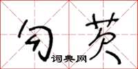 王冬齡勾芡草書怎么寫