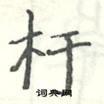 駱恆光寫的硬筆楷書杅