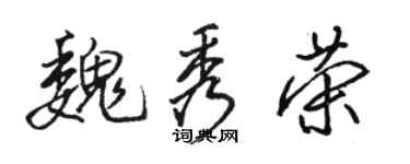 駱恆光魏秀榮行書個性簽名怎么寫