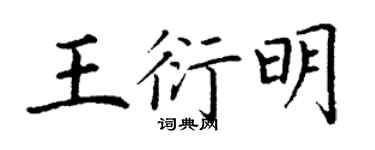 丁謙王衍明楷書個性簽名怎么寫