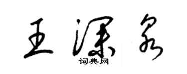 梁錦英王深泉草書個性簽名怎么寫