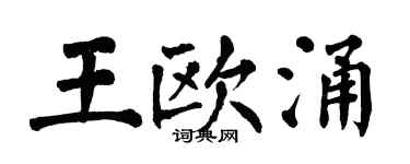 翁闓運王歐涌楷書個性簽名怎么寫