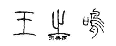 陳聲遠王之鳴篆書個性簽名怎么寫