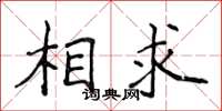 侯登峰相求楷書怎么寫