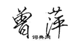 駱恆光曾萍行書個性簽名怎么寫