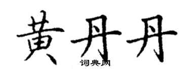 丁謙黃丹丹楷書個性簽名怎么寫