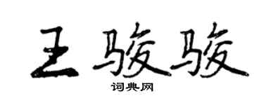 曾慶福王駿駿行書個性簽名怎么寫