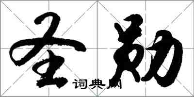 胡問遂聖勛行書怎么寫