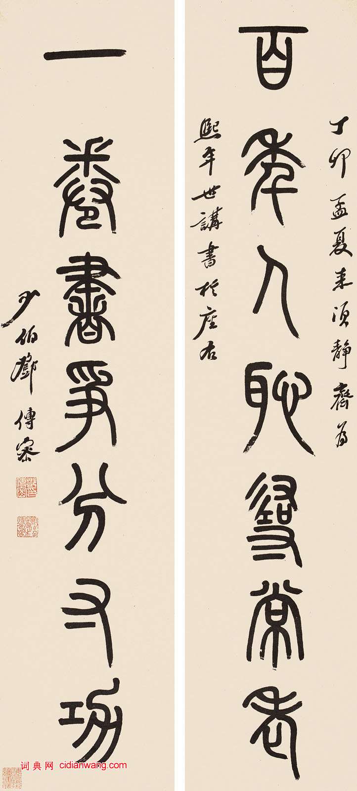 鄧傳密《篆書七言聯》