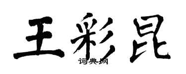 翁闓運王彩昆楷書個性簽名怎么寫