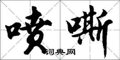 胡問遂噴嘶行書怎么寫