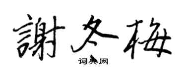 王正良謝冬梅行書個性簽名怎么寫