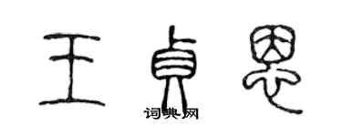 陳聲遠王貞恩篆書個性簽名怎么寫